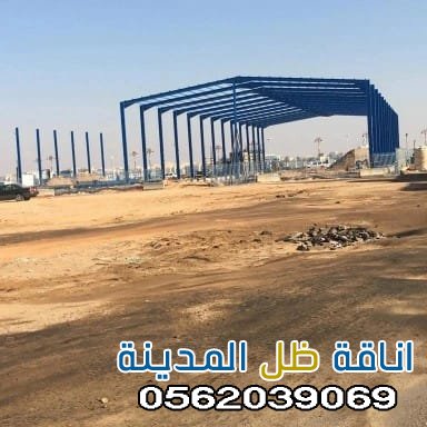 مقاول لتركيب هناجر بمكه المكرمه