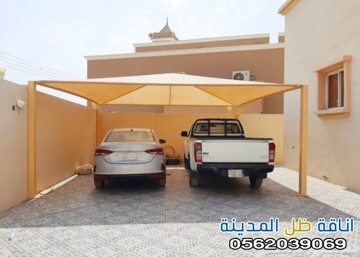 مظلات سيارات رخيصة في المدينة المنورة
