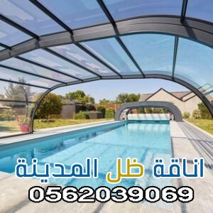 تركيب مظلات مسابح المدينه