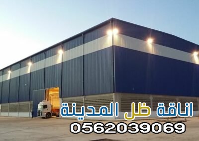 تركيب أفضل الهناجر والمستودعات في المدينة المنورة | 0562039069
