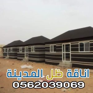 تركيب بيوت شعر حديثة ل2026